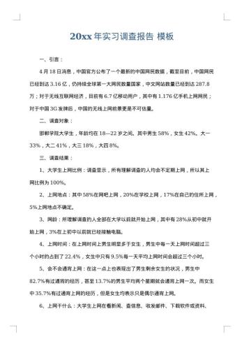 20xx年实习调查报告