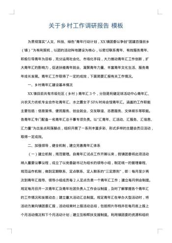 关于乡村工作调研报告