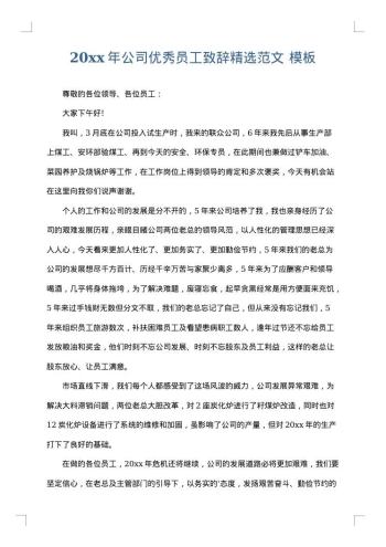 20xx年公司优秀员工致辞精选范文