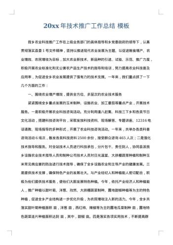 20xx年技术推广工作总结