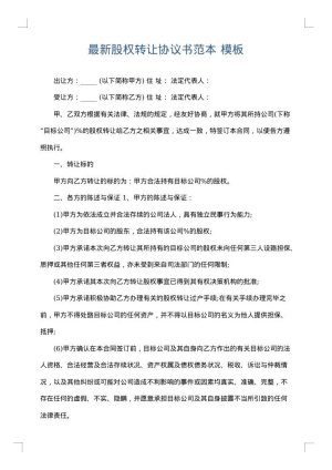 最新股权转让协议书范本