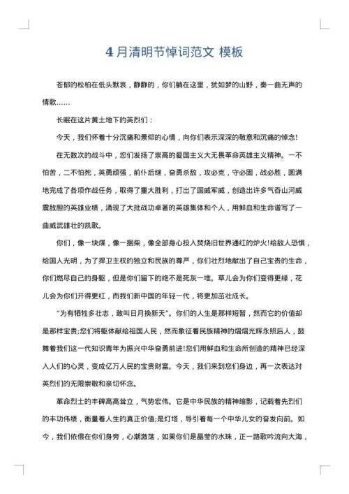 4月清明节悼词范文