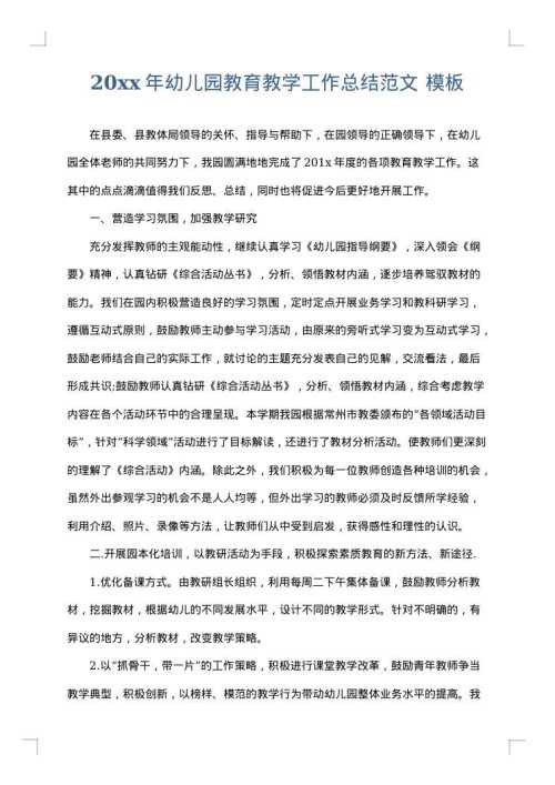 2025年幼儿园教育教学工作总结范文