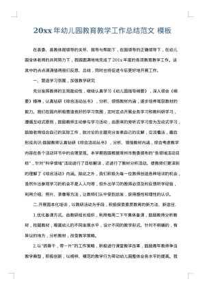2025年幼儿园教育教学工作总结范文