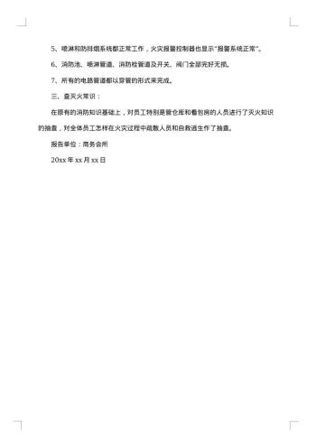 消防安全自查报告