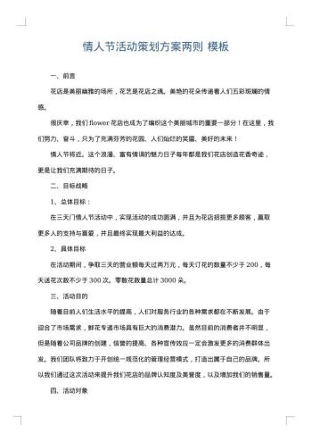 情人节活动策划方案两则