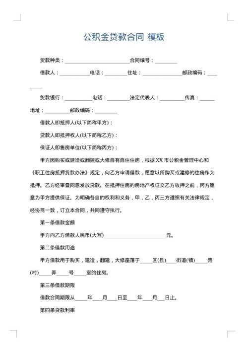 公积金贷款合同