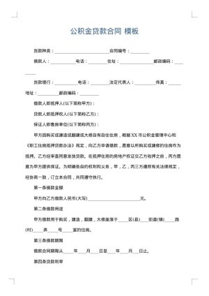 公积金贷款合同