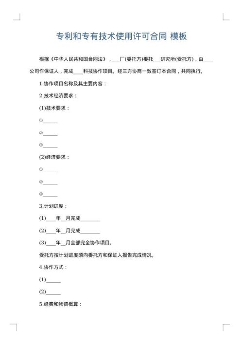 专利和专有技术使用许可合同