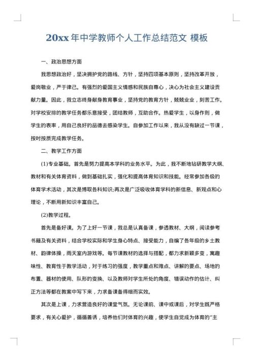2025年中学教师个人工作总结范文