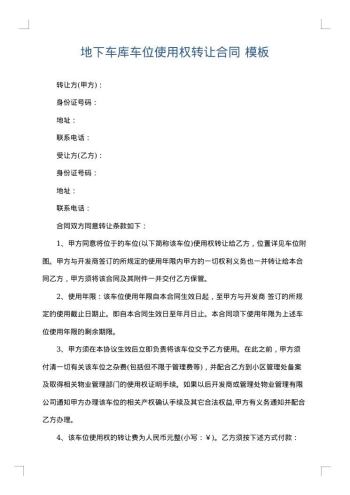 地下车库车位使用权转让合同