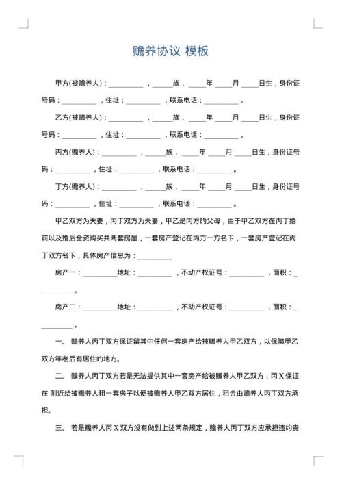 赡养协议