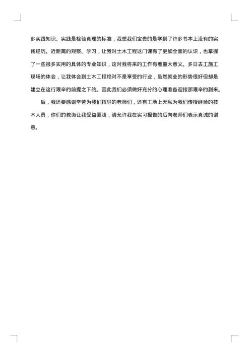 土木工程生产实习报告范文2500字