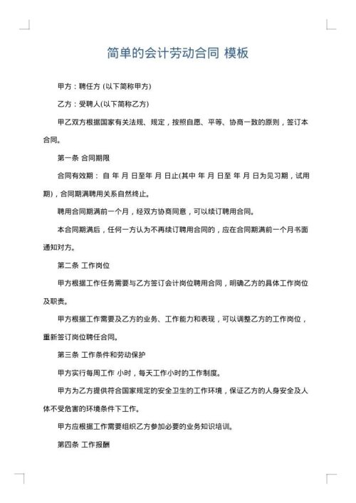 简单的会计劳动合同