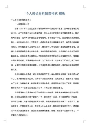 个人成长分析报告格式