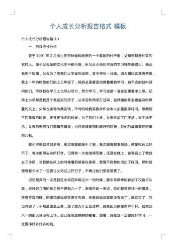 个人成长分析报告格式