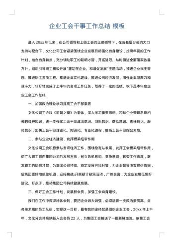 企业工会干事工作总结