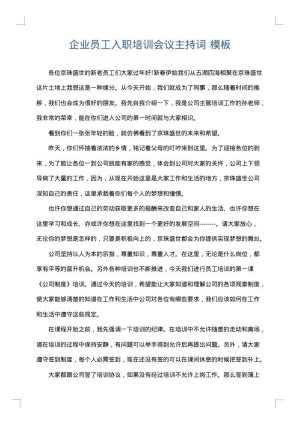 企业员工入职培训会议主持词