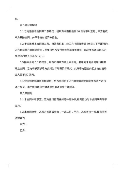 正式的职业经理人聘用合同书模板