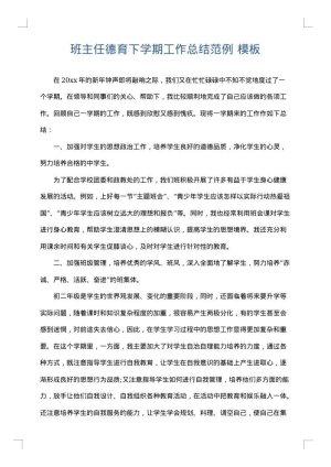 班主任德育下学期工作总结范例