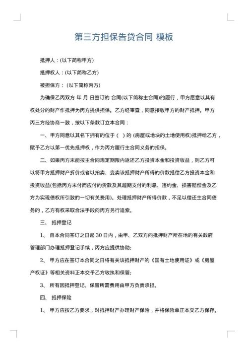 第三方担保告贷合同