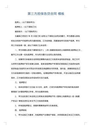 第三方担保告贷合同