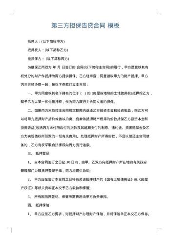 第三方担保告贷合同