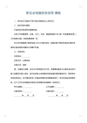 新企业电脑供货合同