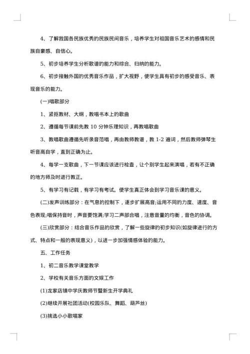 初中音乐教学计划