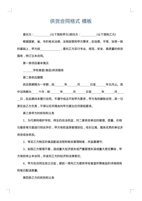供货合同格式