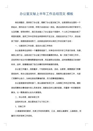 办公室文秘上半年工作总结范文