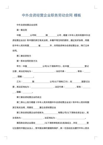 中外合资经营企业职务劳动合同