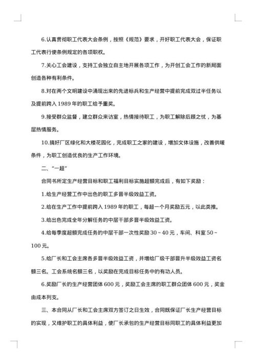 南京仪表机械厂工会、行政两保一超集体合同