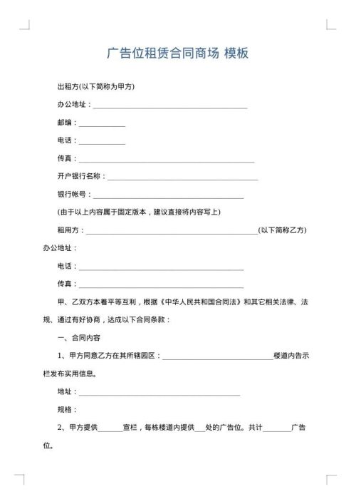 广告位租赁合同商场