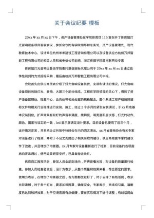 关于会议纪要
