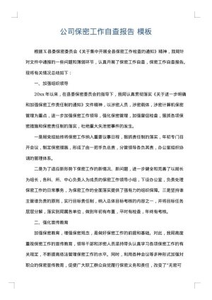公司保密工作自查报告