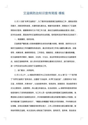 艾滋病防治知识宣传简报