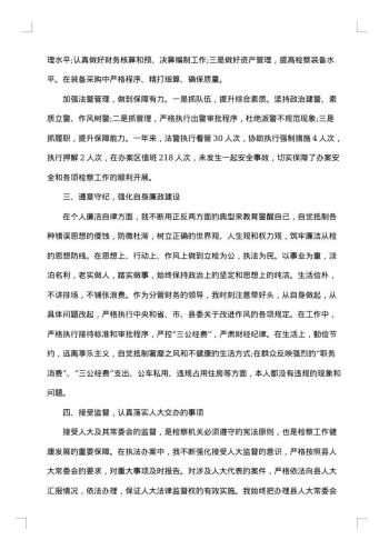 检察长述职述廉报告