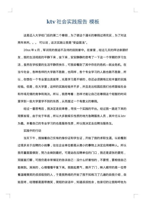 ktv社会实践报告