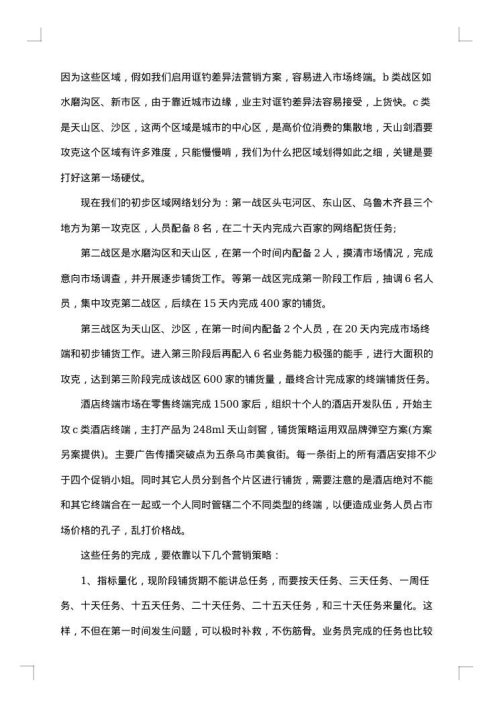 白酒销售计划书