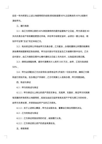 房地产项目转让协议