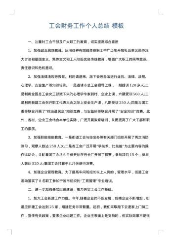 工会财务工作个人总结
