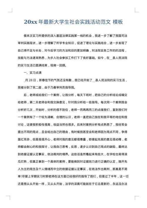 2025年最新大学生社会实践活动范文