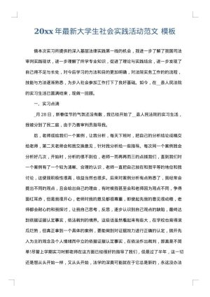2025年最新大学生社会实践活动范文