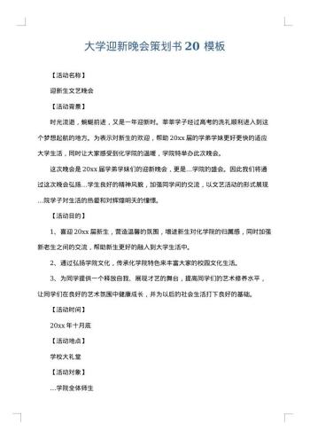 大学迎新晚会策划书20