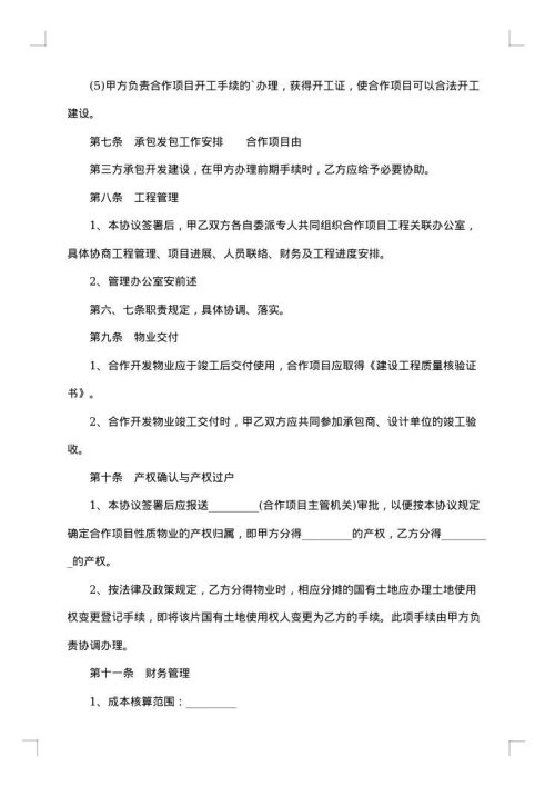 合作开发合同汇编
