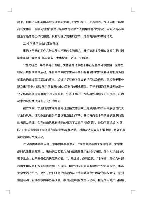 学生会文体部工作计划书