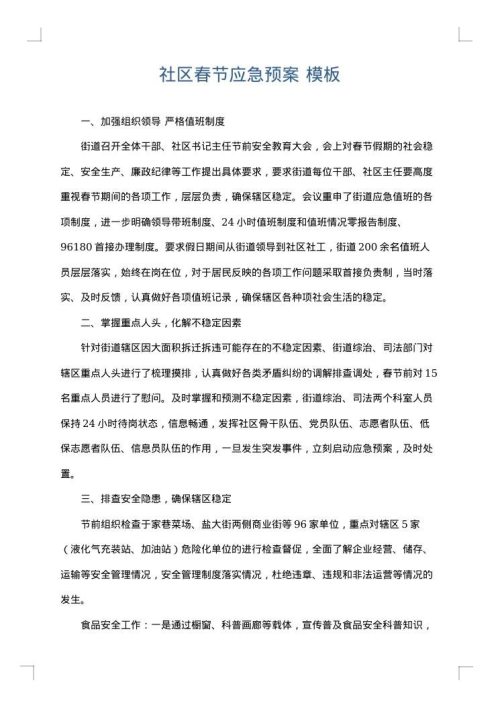 社区春节应急预案