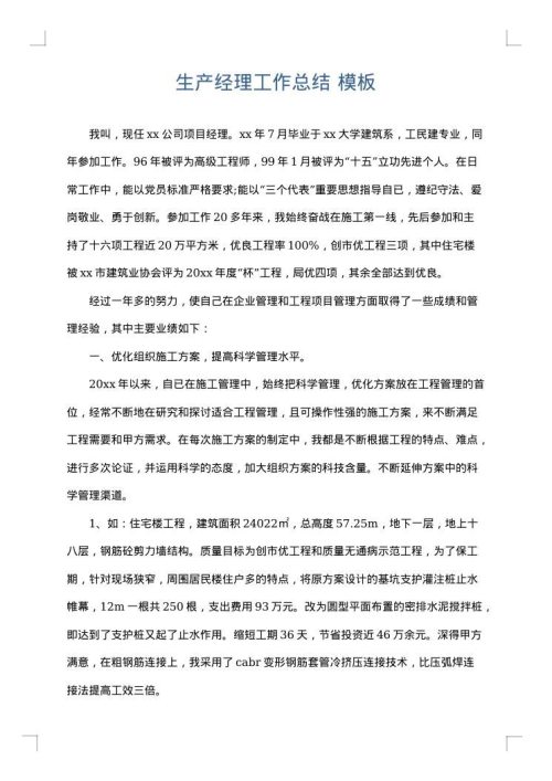 生产经理工作总结