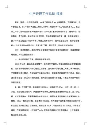 生产经理工作总结